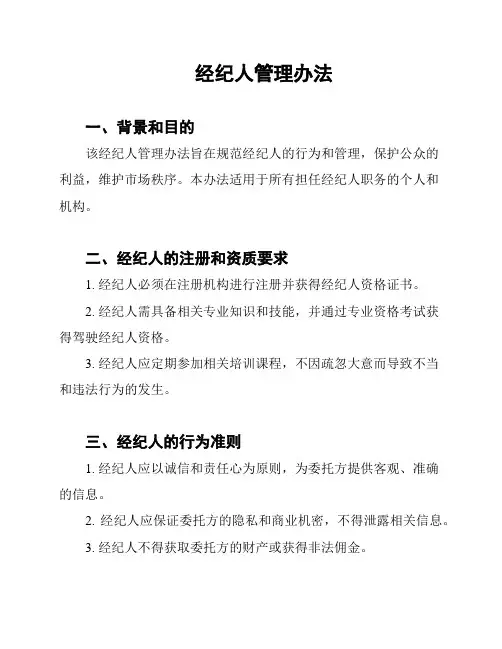 经纪人管理办法