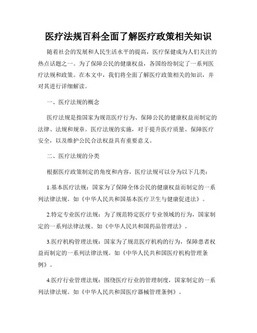 医疗法规百科全面了解医疗政策相关知识