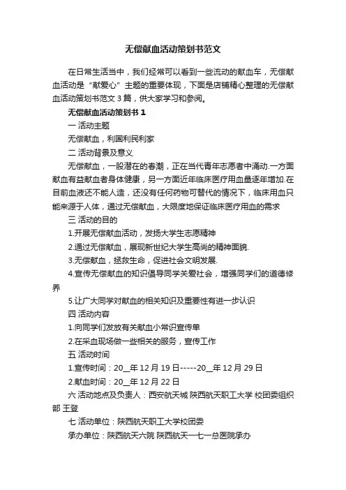 无偿献血活动策划书范文5篇