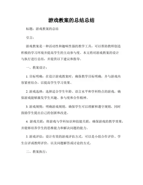 游戏教案的总结总结