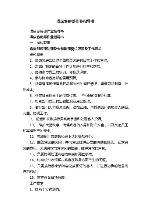 酒店客房部作业指导书