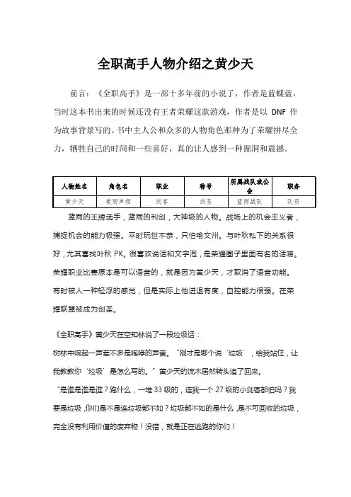 全职高手人物介绍之黄少天