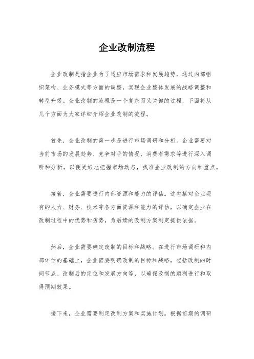 企业改制流程