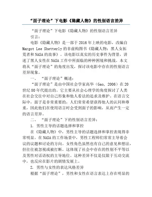 “面子理论”下电影《隐藏人物》的性别语言差异