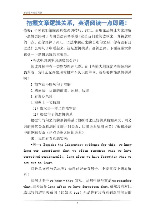 把握文章逻辑关系,英语阅读一点即通!