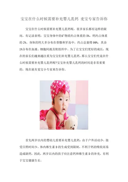 宝宝在什么时候需要补充婴儿乳钙 麦宝专家告诉你