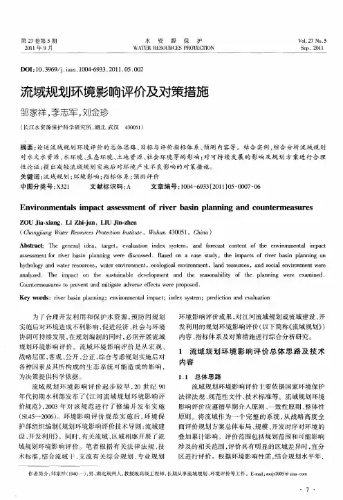 流域规划环境影响评价及对策措施