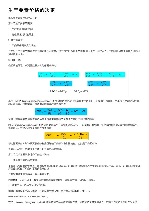 生产要素价格的决定
