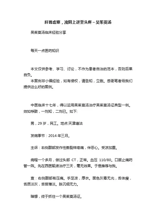 肝胃虚寒，浊阴上逆至头疼～吴茱萸汤