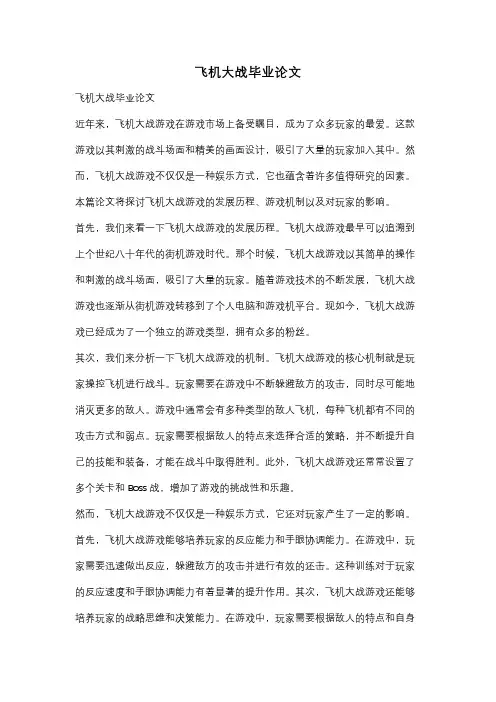 飞机大战毕业论文