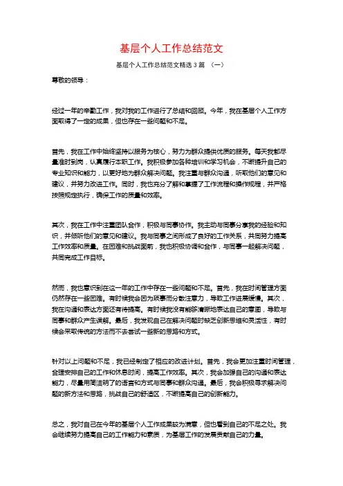基层个人工作总结范文3篇