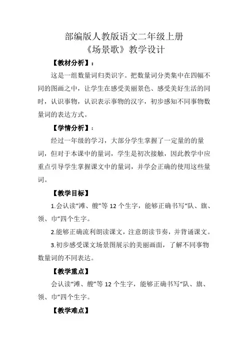 部编版人教版二年级上册《场景歌》语文教学设计 