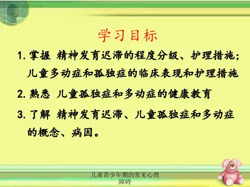 儿童青少年期的常见心理障碍培训课件