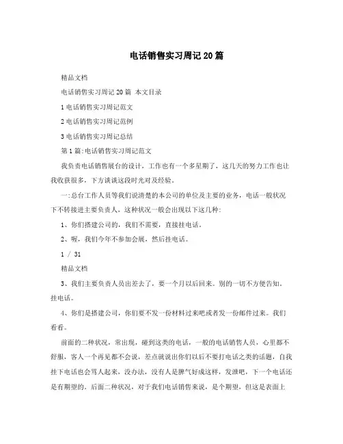 电话销售实习周记20篇