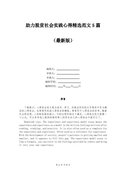 助力脱贫社会实践心得精选范文5篇