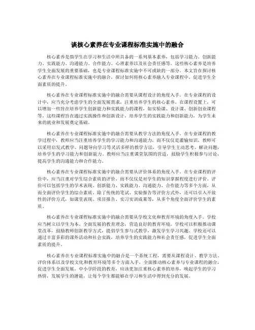 谈核心素养在专业课程标准实施中的融合