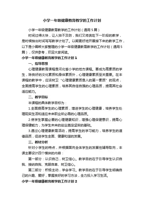 小学一年级健康教育教学的工作计划（通用5篇）