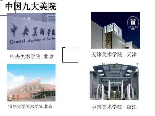 中国九大美院.ppt