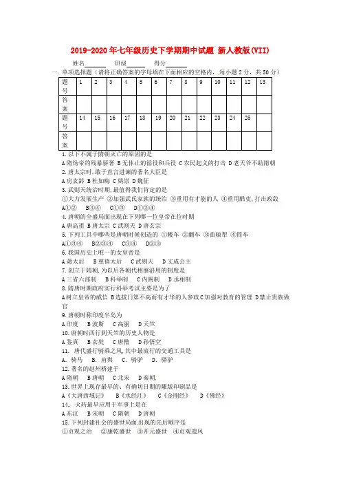 2019-2020年七年级历史下学期期中试题 新人教版(VII)