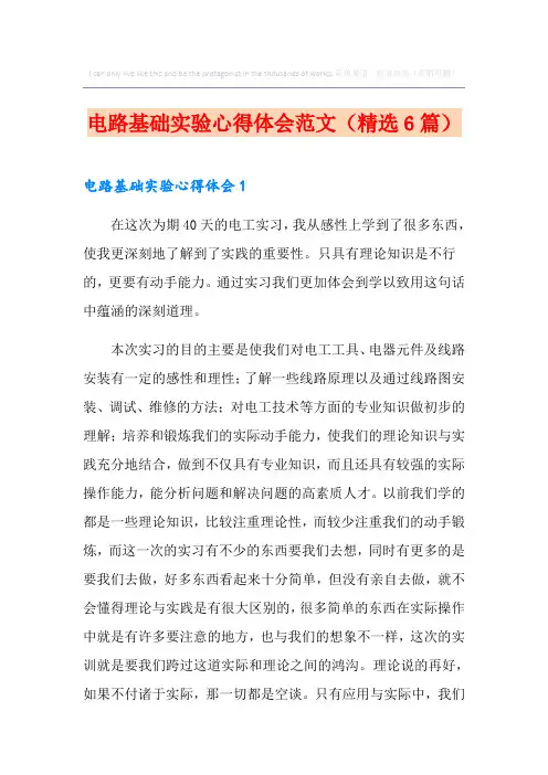 电路基础实验心得体会范文(精选6篇)