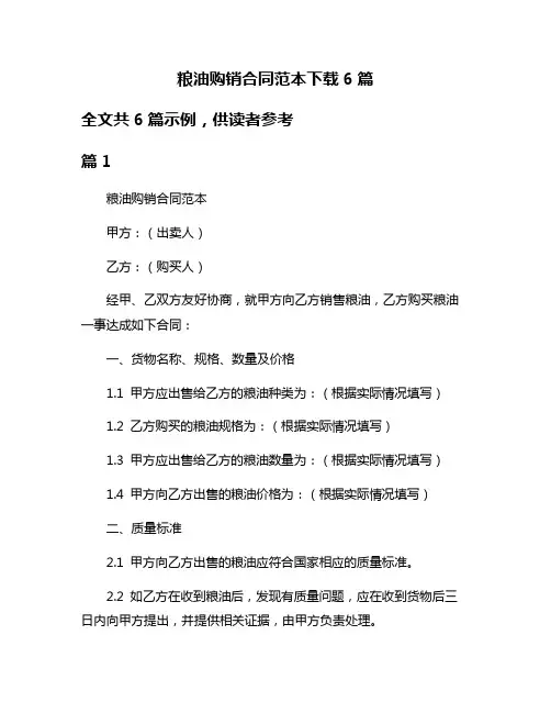 粮油购销合同范本下载6篇