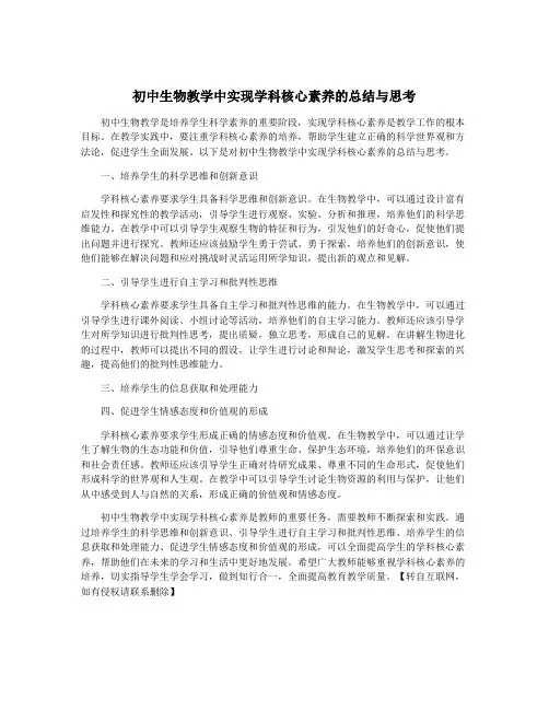 初中生物教学中实现学科核心素养的总结与思考
