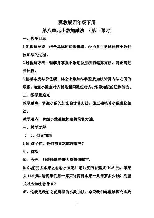 冀教版四年级数学小数加减法教学设计