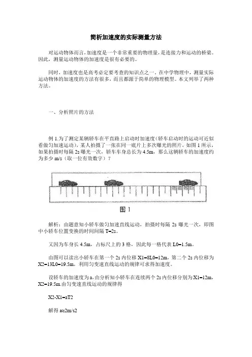 简析加速度的实际测量方法