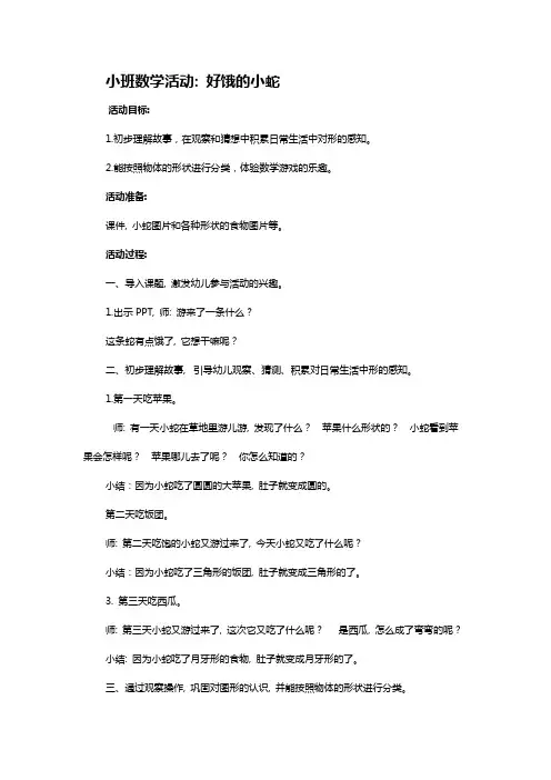 幼儿园小班数学活动教案：好饿的小蛇