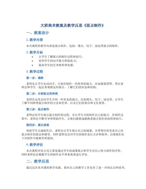 大班美术教案及教学反思《面点制作》