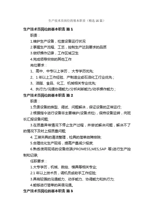生产技术员岗位的基本职责（精选16篇）