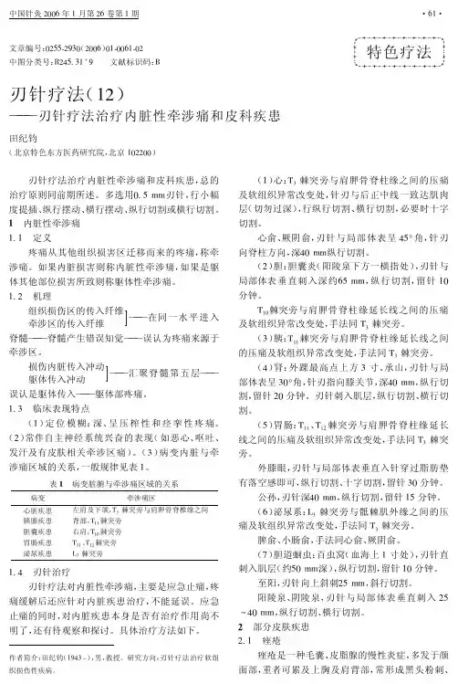 刃针疗法12刃针疗法治疗内脏性牵涉痛和皮科疾患