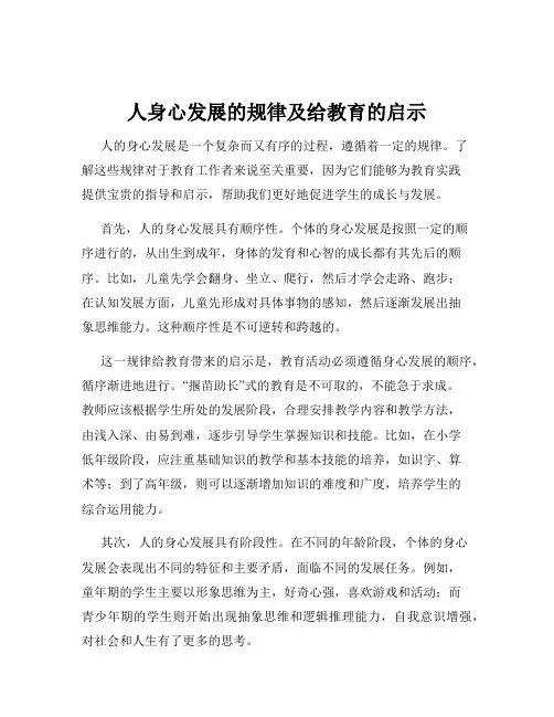人身心发展的规律及给教育的启示