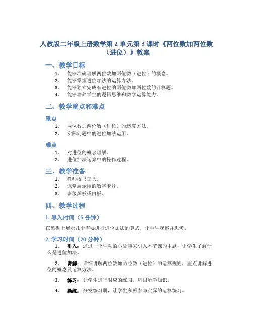 人教版二年级上册数学第2单元第3课时《两位数加两位数(进位)》教案