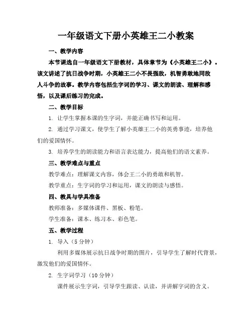 一年级语文下册小英雄王二小教案