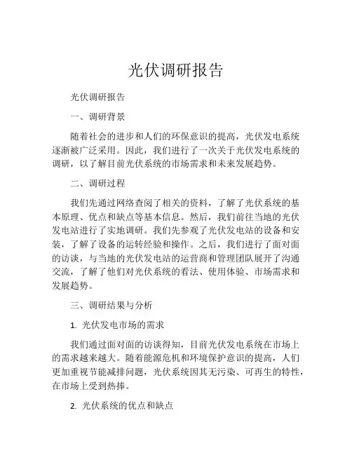 光伏调研报告