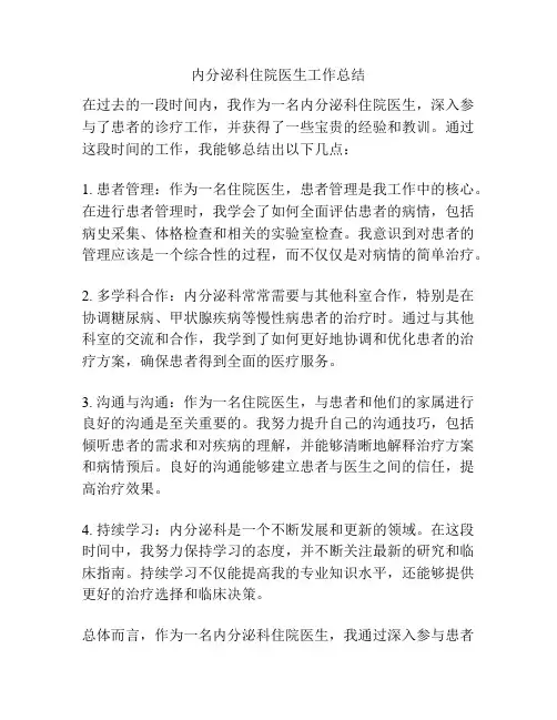 内分泌科住院医生工作总结