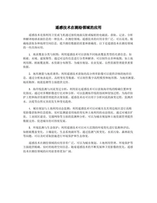 遥感技术在测绘领域的应用
