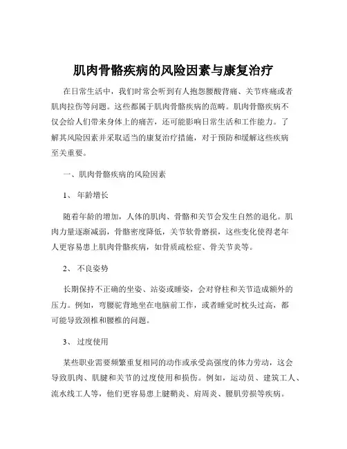 肌肉骨骼疾病的风险因素与康复治疗
