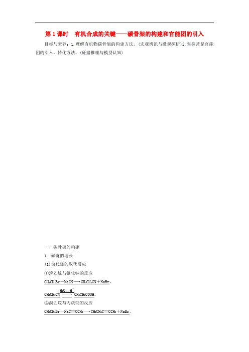 有机合成的关键碳骨架的构建和官能团的引入-鲁科版高中化学选修5教案设计