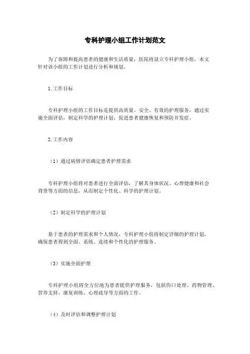 专科护理小组工作计划范文