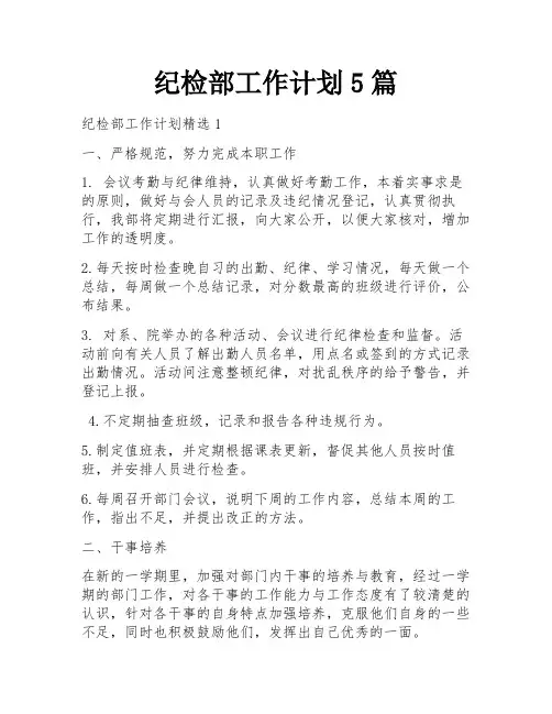 纪检部工作计划5篇