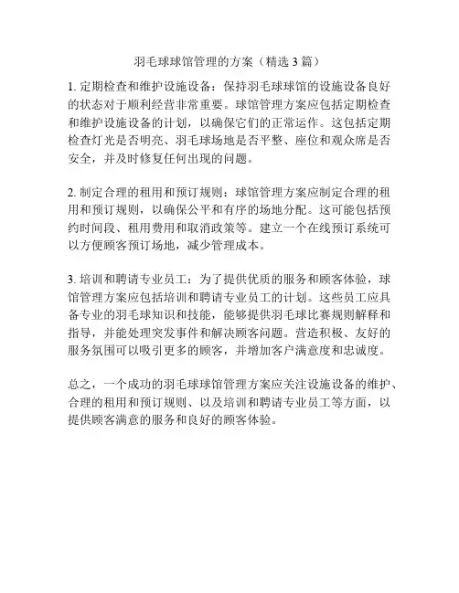 羽毛球球馆管理的方案(精选3篇)
