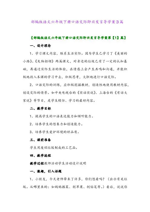2024年部编版语文六年级下册口语交际即兴发言导学案3篇