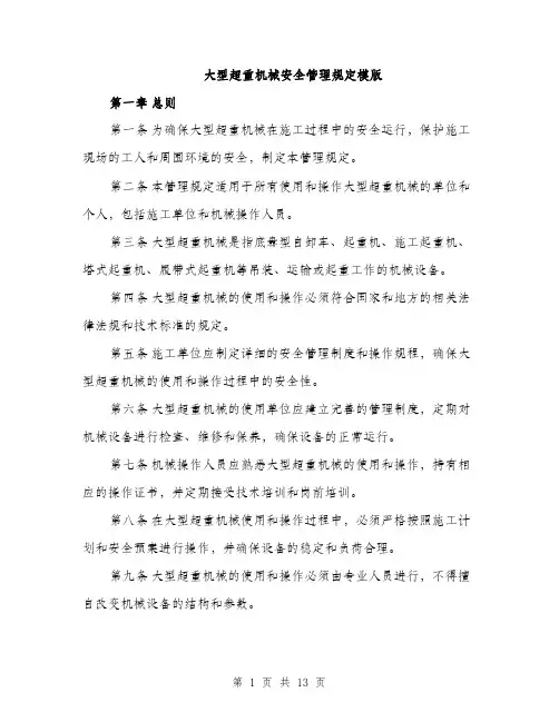 大型超重机械安全管理规定模版（四篇）