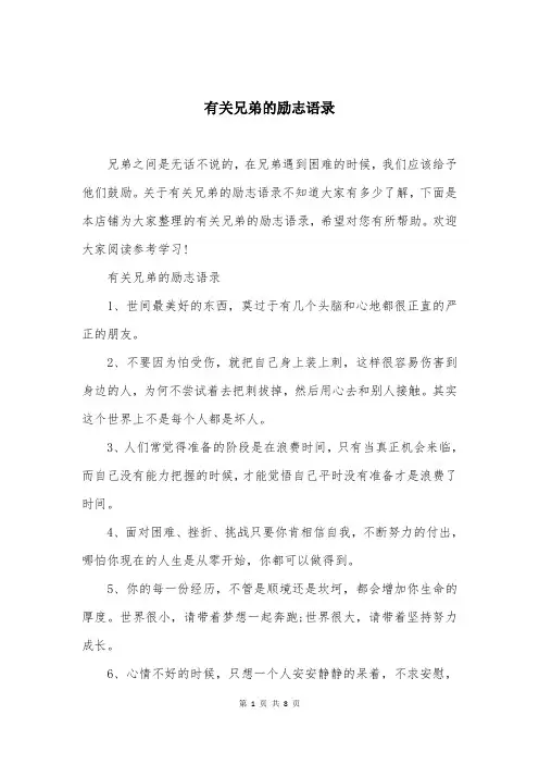 有关兄弟的励志语录