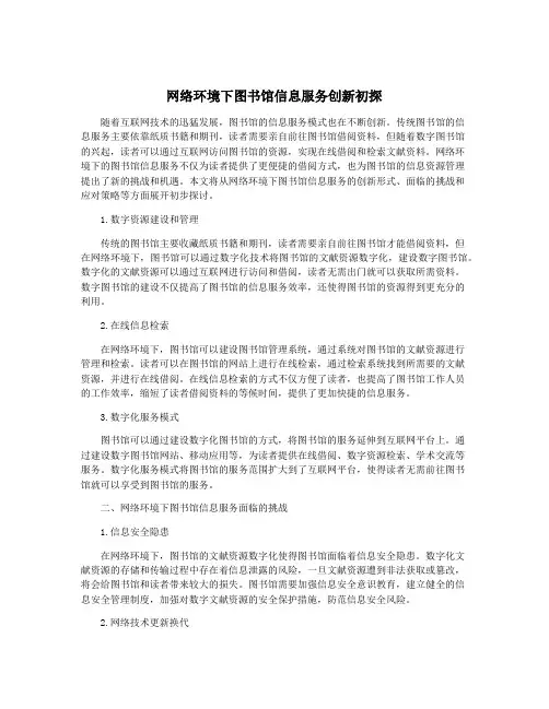 网络环境下图书馆信息服务创新初探