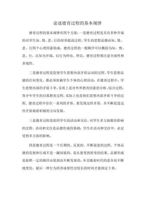 论述德育过程的基本规律