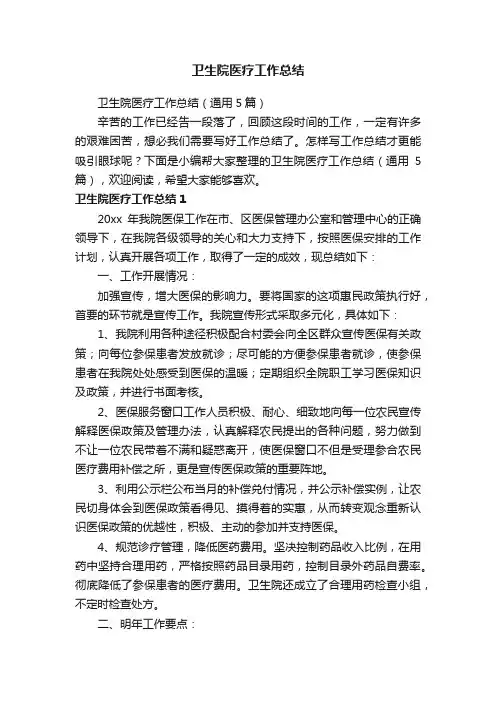 卫生院医疗工作总结（通用5篇）