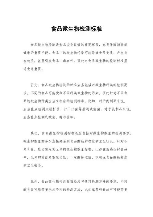 食品微生物检测标准